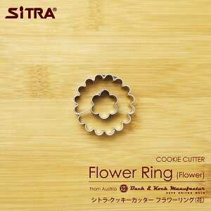 クッキー型 花 「フラワーリング(花)」 ヨーロッパで 人気 の おしゃれ で かわいい 珍しい 形をお取り寄せ!お菓子 作りに! 手作りクッキー プレゼント に! SiTRA シトラ クッキー型 花 葉っぱ
