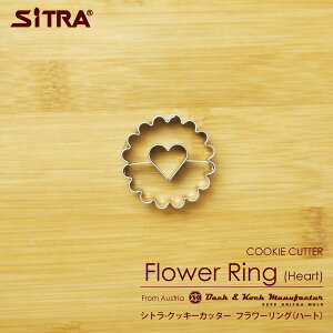 クッキー型 花 「フラワーリング(ハート)」 ヨーロッパで 人気 の おしゃれ で かわいい 珍しい 形をお取り寄せ! お菓子 作りに! 手作りクッキー プレゼント に! SiTRA シトラ 花 葉っぱ 果物