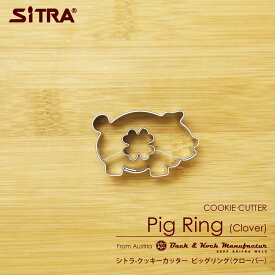 クッキー型 動物 「ピッグリング（クローバー）」 ヨーロッパで 人気 の おしゃれ で かわいい 珍しい 形を取り寄せました!お菓子 作りに! 手作りクッキー プレゼント ギフト に! SiTRA シトラ 豚 ぶた ブタ
