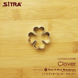 クッキー型 葉っぱ「クローバー」 ヨーロッパで 人気 の おしゃれ で かわいい 珍しい形を取り寄せました！お菓子 作りに! 手作りクッキー プレゼント ギフト に! SiTRA シトラ クッキー型 花 葉っぱ 果物 植物