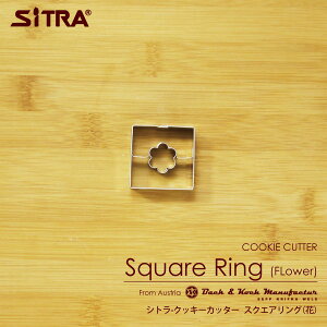 クッキー型 四角 花「スクエアリング(花)」 ヨーロッパで 人気 の おしゃれ で かわいい 珍しい クッキー 型をお取り寄せ!お菓子 作りに! 手作りクッキー プレゼント に! SiTRA シトラ