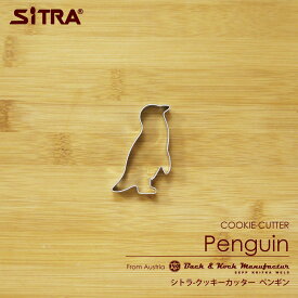 クッキー型 動物 「 ペンギン 」 ヨーロッパで 人気 の おしゃれ で かわいい 珍しい 形を取り寄せました！お菓子 作りに！ 手作りクッキー プレゼント ギフト に！ SiTRA シトラ