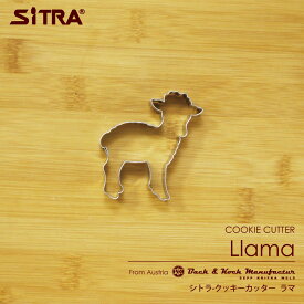 クッキー型 動物 「ラマ 」 ヨーロッパで 人気 の おしゃれ で かわいい 珍しい 形を取り寄せました！お菓子 作りに！ 手作りクッキー プレゼント ギフト に！ SiTRA シトラ