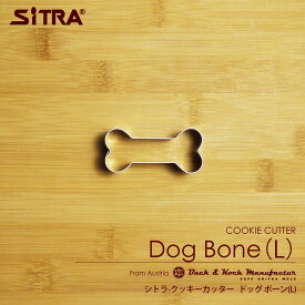 クッキー型 動物 犬「 ドッグボーン　L（6cm) 」 犬の骨 ステンレス ヨーロッパで 人気 の おしゃれ で かわいい 珍しい 形を取り寄せました! 手作りクッキー プレゼントに！ SiTRA シトラ 犬好き さん に おすすめ の 犬グッズ