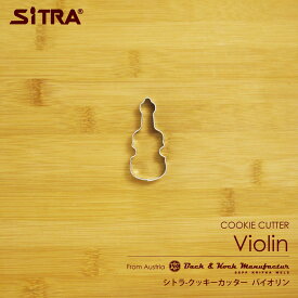 クッキー型 楽器「 バイオリン 」 ステンレス ヨーロッパで 人気 の おしゃれ で かわいい 珍しい 形を取り寄せました！ 北欧 チックな デザイン お菓子 作りに！ 手作りクッキー プレゼントに！ SiTRA シトラ
