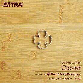 クッキー型 葉っぱ「よつば」 ヨーロッパで 人気 の おしゃれ で かわいい 珍しい形を取り寄せました！お菓子 作りに! 手作りクッキー プレゼント ギフト に! SiTRA シトラ クッキー型 花 葉っぱ 果物 植物