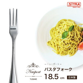 【新登場】「 パスタフォーク 」 ニューポート シリーズ 18-8 ステンレス 高級カトラリー 日本製 燕物産　パスタ専用フォーク
