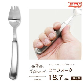 【新登場】ユニバーサルデザイン 「 ユニフォーク 」 介護スプーン 握りやすい 食べやすい 軽い 軽量 介護 介助 育児 練習 リハビリ ステンレス 18-8 ステンレス 高級カトラリー 日本製 燕物産