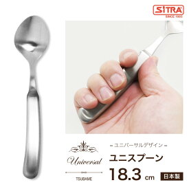 【新登場】ユニバーサルデザイン 「 ユニスプーン 」 介護スプーン 握りやすい 食べやすい 軽い 軽量 介護 介助 育児 練習 リハビリ ステンレス 18-8 ステンレス 高級カトラリー 日本製 燕物産