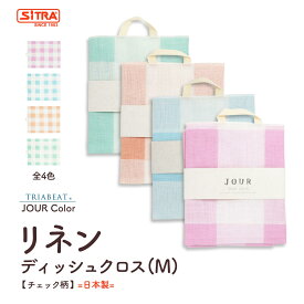 リネン「 JOUR color リネンディッシュクロス【TRIABEAT】」 日本製 カーム リネン タオル キッチンクロス ティ—タオル プレゼント に おすすめ !