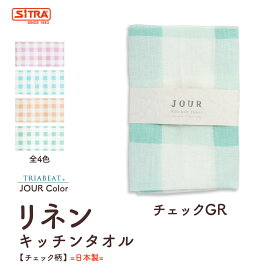 リネン 100% 「 JOUR color リネンキッチンタオル【TRIABEAT】」 日本製 カーム リネン タオル キッチンクロス ティ—タオル プレゼント に おすすめ !