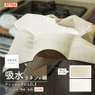 リネン 「 JOUR monotone ディッシュクロス L （無地）」 日本製 カーム リネン タオル キッチンクロス …