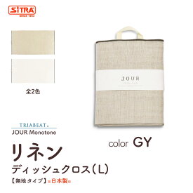 【5/25は全品P2倍!】 リネン 「 JOUR monotone ディッシュクロス L （無地）」 日本製 カーム リネン タオル キッチンクロス ティ―タオル プレゼント に おすすめ ! TRIABEAT