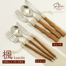 カトラリーセット 木製 ハンドル 3本組 【楓（kaede）】シリーズ リネン ポーチ 付 テーブル フォーク テーブル スプーン テーブル ナイフ の3種類のセット 人気 の おしゃれ 北欧風 SiTRA ロゴ入りプレゼント に おすすめ 【新登場】