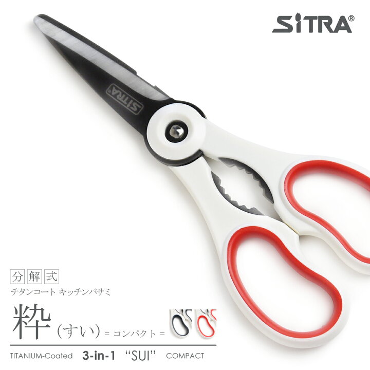 楽天市場 P倍 キッチンバサミ 分解 式 粋 すい コンパクト 食洗機可 Sitra シトラ の 外せる 栓抜付 チタンコート ステンレス刃 3in1 キッチンハサミ おしゃれ 母の日 の プレゼント に おすすめ 一人暮 引越 の ギフト にも 魚 鶏肉 カニバサミ 調理用鋏 キッチン