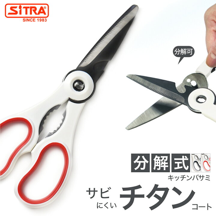 楽天市場 チタン加工のさびにくい 分解式 キッチンバサミ 粋 すい コンパクト 食洗機可能 Sitra シトラ 外せる栓抜付ステンレス刃キッチン ハサミ 魚 鶏肉 カニバサミ 当店１番人気のキッチンはさみ 調理用鋏 送料無料 キッチン用品専門店 Sitra