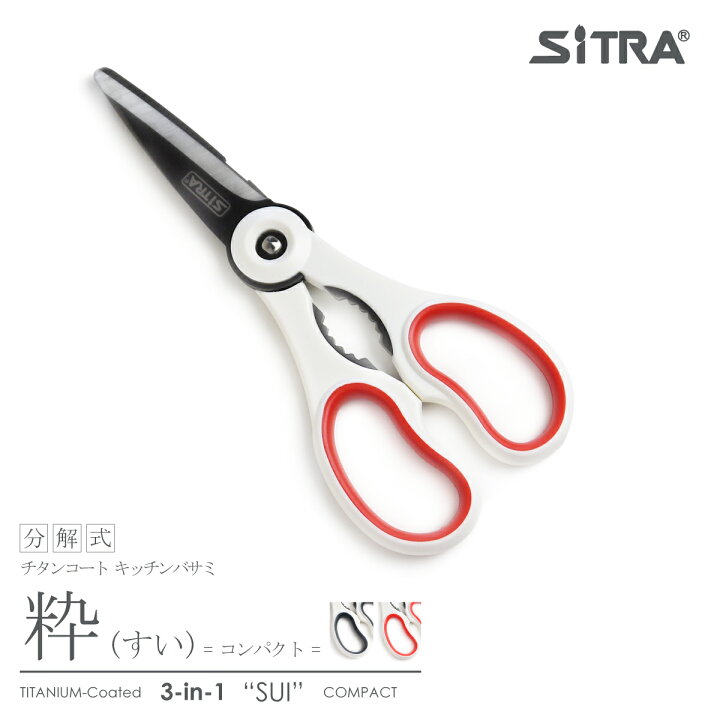 楽天市場 キッチンバサミ 分解 式 粋 すい コンパクト 食洗機可 Sitra シトラ の 外せる 栓抜付 チタンコート ステンレス刃 3in1 キッチンハサミ おしゃれ 父の日ギフト に おすすめ 一人暮 引越 の プレゼント にも 魚 鶏肉 カニバサミ 調理用鋏 キッチンはさみ