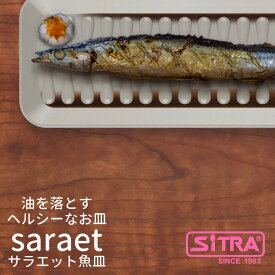 揚げ物 等の 油を落とす ヘルシー な 油切り 皿 saraet 魚皿 おしゃれ で シンプル な 北欧 テイスト プレゼント に おすすめ 食洗機 電子レンジ 対応 おしゃれ キッチン グッズ SiTRA シトラ 食器類