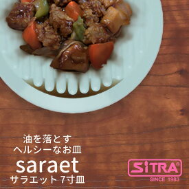 揚げ物 等の 油を落とす ヘルシー な 油切り 皿 saraet サラエット 7寸皿　おしゃれ で シンプル な 北欧 テイスト プレゼント に おすすめ 食洗機 電子レンジ 対応 おしゃれ キッチン グッズ SiTRA シトラ 食器類