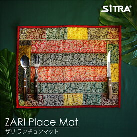 ランチョンマット おしゃれ インドの手刺繍ZARIザリランチョンマット アジアン雑貨好きのみならず ヨーロッパ テイスト にもピッタリ！ 洗える 布製 送料無料 買い回り プレゼント に おすすめ アジアンドリーム キッチン雑貨
