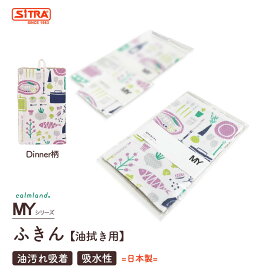 日本製 クロス 「 油汚れ用ふきん（プリント）」 calmland カームランド ギフト にも おすすめ キッチン用 クロス おしゃれ プレゼント ギフト に