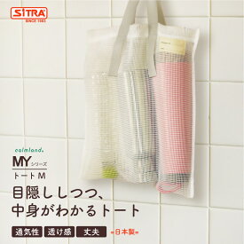 目隠ししつつ、中身がわかる トート 「MY トート M」 野菜 果物 保存袋 野菜バック エコバック おもちゃバック ストックバック 目隠しバック トートバック メッシュバック キッチン雑貨 プレゼント に おすすめ !