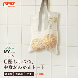 目隠ししつつ、中身がわかる トート 「MY トート S」 野菜 果物 保存袋 野菜バック エコバック おもちゃバック ストックバック 目隠しバック トートバック メッシュバック キッチン雑貨 プレゼント に おすすめ !