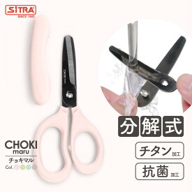 分解 式 チョキマル 「 パステル 抗菌ミニ 」 食事 用 ハサミ キャップ付 で携帯に便利 SiTRA シトラ フードカッター 離乳食 介護用はさみ として活躍 食洗機 可 ステンレス 刃 で よく切れる 持ち歩き ミニキッチンバサミ に ! 離乳食カッター