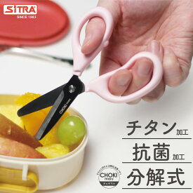 分解 式 チョキマル 「 パステル 抗菌ミニ 」 食事 用 ハサミ キャップ付 で携帯に便利 SiTRA シトラ フードカッター 離乳食 介護用はさみ として活躍 食洗機 可 ステンレス 刃 で よく切れる 持ち歩き ミニキッチンバサミ に ! 離乳食カッター