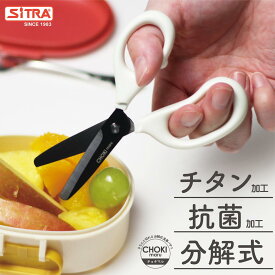 分解 式 チョキマル 「 モノトーン 抗菌ミニ 」 食事 用 ハサミ キャップ付 で携帯に便利 SiTRA シトラ フードカッター 離乳食 介護用はさみ として活躍 食洗機 可 ステンレス 刃 で よく切れる 持ち歩き ミニキッチンバサミ に ! 離乳食カッター