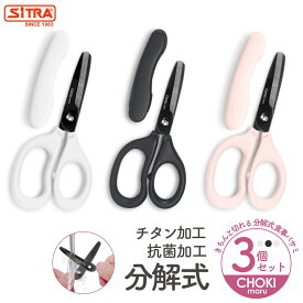 分解 式 チョキマル 【3点まとめ買い】食事 用 ハサミ キャップ付で携帯に便利 SiTRA シトラ " 抗菌 ミニ " ヌードルカッター 離乳食 ハサミ 介護用はさみ 食事ばさみ として活躍 食洗機可 ステンレス刃 持ち歩き 離乳食バサミ ミニキッチンバサミ