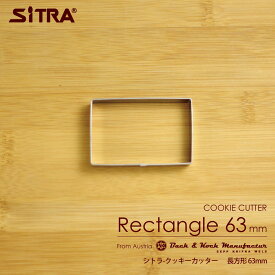 クッキー型 サンドクッキーに！「 長方形63mm 」 ステンレス ヨーロッパで 人気 の おしゃれ で かわいい 珍しい 形を取り寄せました！ お菓子 作りに！ 手作りクッキー プレゼントに！ SiTRA シトラ