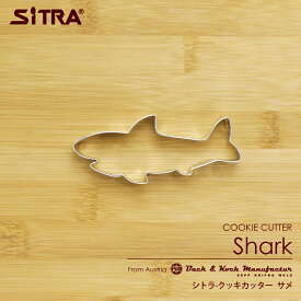 クッキー型 海 の 生き物 「サメ」 シャーク ステンレス ヨーロッパで 人気 の おしゃれ で かわいい 珍しい 形を取り寄せました！ お菓子 作りに！ 手作りクッキー プレゼント ギフト に！ SiTRA シトラ