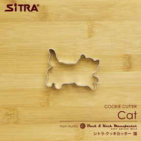 クッキー型 動物「猫」ステンレス ヨーロッパで 人気 の おしゃれ で かわいい 珍しい 形を取り寄せました! 手作りクッキー 実用的 な プレゼント ギフト に！ SiTRA シトラ ネコ ねこ好き さん に おすすめ の ネコグッズ