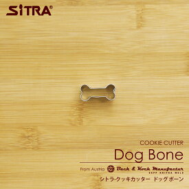 クッキー型 「ドッグボーン（S）」犬の骨 ステンレス ヨーロッパで 人気 の おしゃれ で かわいい 珍しい 形を取り寄せました! 手作りクッキー プレゼント ギフト に！ SiTRA シトラ 動物 犬好き さん に おすすめ の 犬グッズ