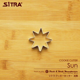 【5/25は全品P2倍!】 クッキー型 星のようにも見える 「 太陽 」ありそうでなかった形 ヨーロッパで 人気 の おしゃれ で 珍しい 形を取り寄せました! お菓子 作りに! 手作りクッキー プレゼント ギフト に！ SiTRA シトラ クッキー型 星