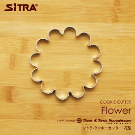 クッキー型 「 花型 」 ヨーロッパの風が香る大型の花型　ヨーロッパで 人気 の おしゃれ で かわいい 珍しい 形を取り寄せました! お菓子 作りに! 手作りクッキー プレゼント に! SiTRA シトラ クッキー型 花 葉っぱ 果物 植物