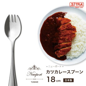 カツカレースプーン 燕物産 ニューポート シリーズ 18-8 ステンレス 高級カトラリー 先割れスプーン プレゼントに！ 送料無料 介護 用 入院 時にも重宝します。