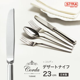 デザートナイフ　コルダシリーズ　燕物産　高級 カトラリー プレゼント に おすすめ ! ナイフ おしゃれ