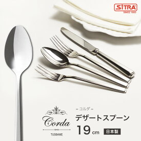 デザートスプーン コルダシリーズ 燕物産 高級カトラリー プレゼント に おすすめ ! スプーン おしゃれ