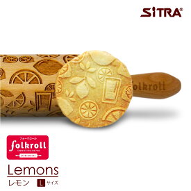 木製 クッキーローラー 「 レモン 」【Lサイズ】 ヨーロッパ で 人気 ! おしゃれで かわいい 珍しい デザインを厳選して直輸入 手作り ギフト プレゼントに SiTRA シトラ