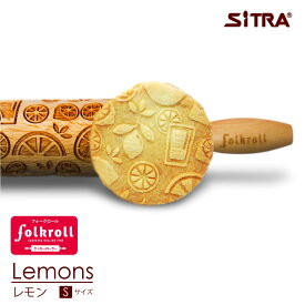 木製 クッキーローラー 「 レモン 」【Sサイズ】 ヨーロッパ で 人気 ! おしゃれで かわいい 珍しい デザインを厳選して直輸入 手作り ギフト プレゼントに SiTRA シトラ