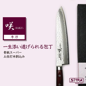 包丁 咲シリーズ 牛刀包丁 「 青紙 牛刀 」 最高級 硬度 鋼 青紙スーパー 採用の 鋭い切れ味 お手入れ簡単の 本割込み 設計 耐久性 見た目 にもこだわった 日本製 の 人気 の SiTRA シトラ ブラ