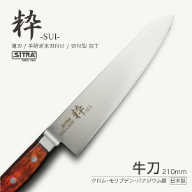 【マラソンクーポン配布中！】 包丁 粋シリーズ 牛刀包丁 「 牛刀 210 」 切れ味 抜群 刃渡 210mm 日本製 錆びにくい ステンレス刃 人気 の SiTRA シトラ ブランド プレゼント に おすすめ おしゃれ 新生活 一人暮 に よく切れる 包丁・ナイフ 両刃 シェフナイフ