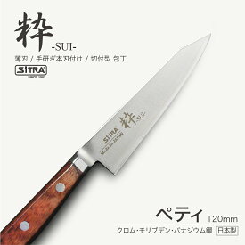 包丁 粋シリーズ ペティナイフ 「 ペティ 120 」 切れ味 抜群 刃渡 120mm 日本製 錆びにくい ステンレス刃 人気 の SiTRA シトラ ブランド! プレゼント に おすすめ おしゃれ 新生活 一人暮 よく切れる フルーツ 果物 包丁・ナイフ