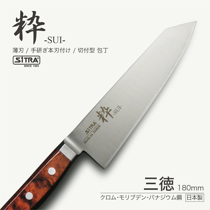 楽天市場 8 23 P３倍 包丁 粋シリーズ 三徳包丁 三徳 180 切れ味 抜群 刃渡 180mm 日本製 錆びにくい ステンレス刃 人気 の Sitra シトラ ブランド プレゼント に おすすめ おしゃれ 新生活 一人暮らし すごく よく切れる 包丁 ナイフ 両刃