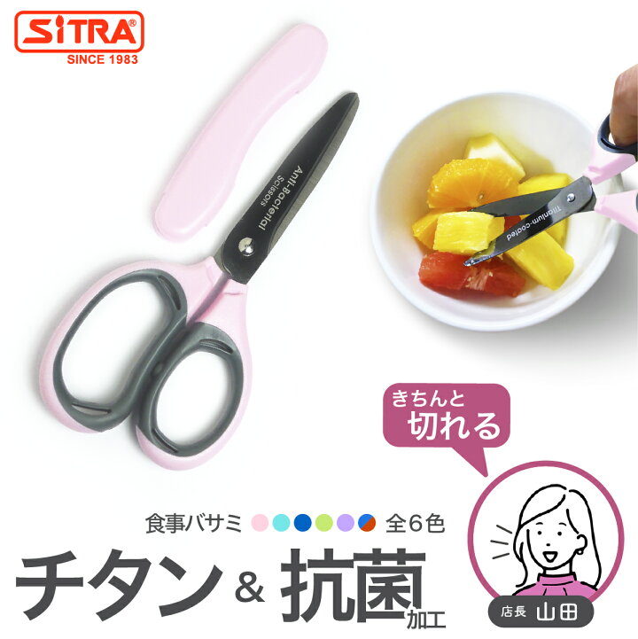 楽天市場 3 6 7限定金額別クーポン キャップ付で外出に便利 キチンと切れる 食事はさみ 抗菌ミニ ヌードルカッター 離乳食ハサミ 介護用はさみ として活躍 チタン加工で錆びにくく食洗機可 Sitra シトラ 食事 用 ハサミ 送料無料 離乳食バサミ ミニキッチン