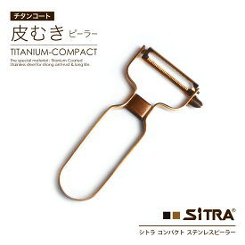 ピーラー オールステンレス コンパクト SiTRA シトラ 錆びにくい チタンコーティング 食洗機 可 時短 野菜生活 応援！ 実用的 な ギフト プレゼント に おすすめ おしゃれ 新生活 一人暮 引越 の お祝い に！( 皮むき )