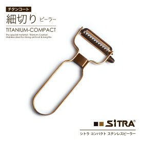ピーラー 細切 ( 千切り ピーラー ) SiTRA シトラ 錆びにくい ステンレス ＆ チタンコート 食洗機可 時短 野菜生活応援 プレゼント に おすすめ おしゃれ 新生活 （ 大根 人参 スライサー パスタピーラー きんぴら シュレッダー