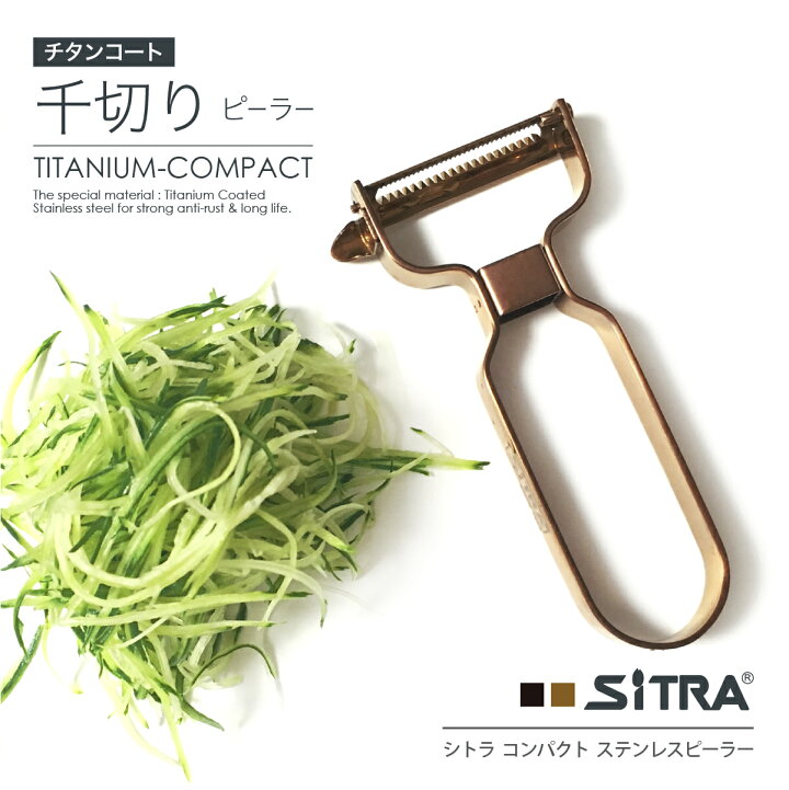楽天市場 26 27日は個別別クーポン ピーラー 千切りピーラー オールステンレス Sitra シトラ 錆びにくい チタンコーティング 食洗機対応 時短 野菜生活 応援 ギフト プレゼント に おすすめ おしゃれ な 新生活 お祝い に 極細 千切り 刺身のつま シュレッダー